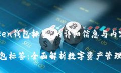 关于“imToken钱包标签”的