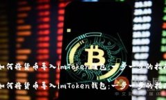 如何将货币导入imToken钱包