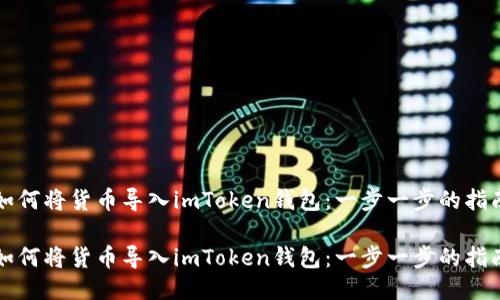 如何将货币导入imToken钱包：一步一步的指南

如何将货币导入imToken钱包：一步一步的指南