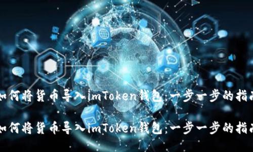 如何将货币导入imToken钱包：一步一步的指南

如何将货币导入imToken钱包：一步一步的指南