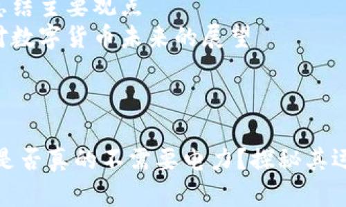 内容主体大纲

1. 引言  
   1.1 数字货币的定义  
   1.2 数字货币为何引起广泛关注  

2. 数字货币的运作原理  
   2.1 区块链技术概述  
   2.2 挖矿与交易验证  
   2.3 短时间内交易速度与能耗的关系  

3. 数字货币与能源消耗  
   3.1 比特币挖矿的电力消耗  
   3.2 替代挖矿机制（如权益证明）  
   3.3 绿色数字货币的兴起  

4. 数字货币的环保影响  
   4.1 传统货币与数字货币的对比  
   4.2 提高碳足迹的原因  
   4.3 企业与个人的选择对环境的影响  

5. 数字货币的未来发展趋势  
   5.1 政府监管与政策变化  
   5.2 技术创新与环保措施  
   5.3 用户习惯的转变  

6. 结论  
   6.1 总结主要观点  
   6.2 对数字货币未来的展望  

详细内容

数字货币是否真的不需要电力？探秘其运作与能耗