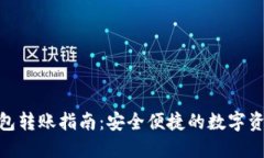 imToken钱包转账指南：安全
