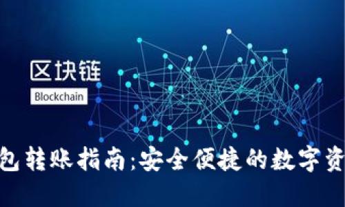 imToken钱包转账指南：安全便捷的数字资产管理方式