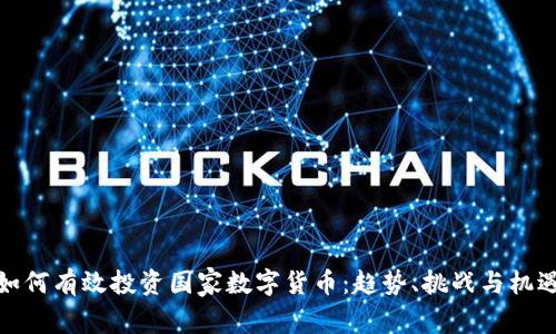 如何有效投资国家数字货币：趋势、挑战与机遇