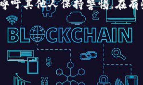 揭秘数字货币不出金骗局：如何避免陷入财务陷阱
数字货币, 不出金, 骗局, 投资安全/guanjianci

### 内容主体大纲

1. **引言**
   - 数字货币的兴起
   - 不出金骗局的基本概念
   - 本文的目的与意义

2. **数字货币基础知识**
   - 数字货币的定义与种类
   - 数字货币交易的基本机制
   - 为什么人们愿意投资数字货币？

3. **不出金骗局的常见形式**
   - 高回报投资陷阱
   - 虚假交易所的运作方式
   - 骗局者常用的手段与策略

4. **如何识别不出金骗局**
   - 高风险信号
   - 常见诈骗特征
   - 如何验证交易平台的合法性

5. **保护自身财务安全的策略**
   - 正确的投资心态
   - 如何选择可信的交易平台
   - 个人信息与资金的安全管理

6. **遇到不出金骗局后的应对措施**
   - 如何收集证据
   - 向相关机构举报
   - 寻求法律帮助的步骤

7. **总结与展望**
   - 数字货币投资的未来趋势
   - 增强意识与教育的重要性

8. **相关问题讨论**
   - 数字货币为何会吸引投资者？
   - 如何判断一个数字货币项目的可靠性？
   - 诈骗者为何偏爱数字货币骗局？
   - 投资者应如何保护自己的账户安全？
   - 数字货币市场的监管现状如何？
   - 遇到数字货币诈骗后如何寻求帮助？

---

### 正文内容

#### 引言

数字货币自比特币诞生以来，一直是投资者关注的焦点。随着区块链技术的发展，各种数字货币层出不穷，投资者投身于这一新兴市场的热情高涨。然而，在这片繁荣的景象背后，也隐藏着诸多陷阱，其中“数字货币不出金骗局”便是其中之一。本文将深入分析这一骗局的特点、如何识别及避免，并提供有效的应对措施，帮助广大投资者保障自身的财务安全。

#### 数字货币基础知识

##### 数字货币的定义与种类

数字货币是以数字形式存在的货币，其交易不依赖于传统的银行体系，而是通过区块链技术进行去中心化的管理。常见的数字货币包括比特币、以太坊、莱特币等。这些货币通过加密技术确保交易的安全性和匿名性，使其成为了一种新型的资产。

##### 数字货币交易的基本机制

数字货币的交易分为购买和出售两个方面。投资者通过交易所平台进行交易，购买数字货币后可通过持有、出售或交易获取利润。由于区块链技术的不可篡改性，交易记录一旦确认便无法更改，这也是其安全性的基础。

##### 为什么人们愿意投资数字货币？

数字货币的投资潜力巨大，许多投资者因看中了其高回报而选择投资。同时，数字货币市场相对较新，很大程度上满足了追求新鲜和创新的投资者心理。然而，这一市场的波动性和不确定性也使得投资者面临较高的风险。

#### 不出金骗局的常见形式

##### 高回报投资陷阱

不出金骗局通常以“高回报”为诱饵吸引投资者。在一些不正规的平台上，骗子承诺短时间内获得巨额回报，但实际操作过程中却会通过各种手段，使得资金无法提取。

##### 虚假交易所的运作方式

虚假交易所往往伪造合法性，通过制作精美的网站和虚假的交易数据，误导投资者。投资者在进行交易后发现无法兑现时，往往意识到自己被骗，为时已晚。

##### 骗局者常用的手段与策略

诈骗者会利用社交媒体、论坛等渠道传播虚假信息，营造出投资的热潮。他们通常会使用高专家的身份或成功投资者的案例，以增加可信度，诱使投资者上钩。

#### 如何识别不出金骗局

##### 高风险信号

通常，如果某个投资项目承诺的收益远高于市场平均水平，投资者需要提高警惕。此外，缺乏透明度、无法提供合法注册信息或客服支持不足也都是不出金骗局的常见标志。

##### 常见诈骗特征

不出金骗局往往具备一些共性特征，如不断更改规则、要求大量手续费、限制提现金额或频繁改变挤出时间等。敏锐的投资者应对这些特征保持警觉。

##### 如何验证交易平台的合法性

投资者应选择正规的交易平台进行投资。可以通过查看其注册信息、用户评价、监管机构授权等来判断其合法性。同时，保持对资金流动的关注，以确保资金安全。

#### 保护自身财务安全的策略

##### 正确的投资心态

合理的投资心态是成功的关键。投资者应建立长期的投资计划，不随波逐流，避免因市场波动而做出决策。同时，保持冷静，避免盲目跟风。

##### 如何选择可信的交易平台

选择一个可靠的交易平台是确保资金安全的重要一步。投资者应事先进行市场调查，阅读用户评论，以及了解各类交易平台的优缺点。

##### 个人信息与资金的安全管理

网络安全对于数字货币投资至关重要。投资者应使用强密码，并定期更改。同时，不要泄露个人信息，保持账户的隐私性，定期检查账户活动以防止盗取。

#### 遇到不出金骗局后的应对措施

##### 如何收集证据

在发现自己可能成为不出金骗局的受害者后，及时收集相关证据是至关重要的。投资者应保留交易记录、邮件往来、聊天记录等，以备后续投诉和法律追索。

##### 向相关机构举报

投资者应尽快向相关监管机构报告，包括金融监管机构和消费者保护组织等。他们可以介入调查，协助受害者追回损失。

##### 寻求法律帮助的步骤

如果损失较大，建议咨询专业的法律顾问，了解可以采取的法律措施。根据案件性质，可能会涉及刑事或民事诉讼，专业的法律支持将帮助投资者更有效地维护权益。

#### 总结与展望

随着数字货币市场的不断发展，越来越多的投资者投身其中。然而，伴随而来的不出金骗局也愈发猖狂。对投资者而言，保持警惕、提高自身的风险意识是至关重要的。通过学习相关知识、选择合法平台、以及合理规划投资，能有效降低被骗的风险。未来，随着监管的逐步增强，数字货币市场将更加规范，投资者的投资环境也将得到改善。

#### 相关问题讨论

数字货币为何会吸引投资者？

数字货币吸引投资者的原因多种多样。首先是其较高的回报潜力。许多早期投资者通过比特币等数字货币获得了丰厚的回报，这种成功的故事吸引了更多的人进入市场。其次，数字货币被视为对抗通货膨胀的工具，尤其是在一些经济不稳的国家，很多人将其视为保值的方式。此外，数字货币的去中心化特性也吸引了对传统金融体系的不满者和追求隐私的用户。他们倾向于寻找一种新的财富管理方式，这无疑增加了对数字货币的需求。

如何判断一个数字货币项目的可靠性？

判断数字货币项目可靠性的方法有许多。首先可以查看项目的白皮书，内容应详尽且透明，包括其技术架构、商业模式和团队背景等。审查团队成员的过往经历和项目的开发进度也可以提供重要信息。此外，观察项目的社区活跃度和媒体报道也是重要指标，透明和积极的社区通常意味着项目更值得信赖。最后，可以参考该项目是否受到正规机构的监管和认可，确保其运营合法。

诈骗者为何偏爱数字货币骗局？

诈骗者偏爱数字货币的主要原因是其相对匿名性和去中心化特性，使得追踪资金流动变得困难。传统金融体系中的法规和监控相对完善，而在数字货币领域，法律监管尚不健全，给诈骗者留出了较大的空间。此外，数字货币的复杂性使得许多普通投资者难以理解，容易被误导和欺骗。诈骗者利用了这一点，设计出各种看似合理的投资机会，进一步掩盖其不法行为。

投资者应如何保护自己的账户安全？

以确保账户安全为首要任务的投资者可以采取多种措施。首先，使用强密码、两步认证等安全措施是基本的保护手段。其次，定期监控账户的交易记录，一旦发现异常及时采取行动。此外，投资者在使用交易平台时，应尽量避免在公共网络下进行交易，以防止信息泄露。同时，保持警觉，对于来自陌生联系人的投资建议要保持谨慎态度，必要时可进行独立核实。

数字货币市场的监管现状如何？

当前，全球范围内对数字货币市场的监管仍处于探索阶段，各国的政策差异较大。部分发达国家已开始建立相对完善的监管框架，例如美国和欧洲一些国家实施了反洗钱和KYC（了解您的客户）政策，以保护投资者利益。然而，仍有许多国家对数字货币持观望态度，甚至阻止数字货币的交易。这种监管环境的最终形成将直接影响数字货币市场的健康发展，未来一定会更加规范，但如何找到一个平衡点是各国监管者需要面对的挑战。

遇到数字货币诈骗后如何寻求帮助？

当投资者遭遇数字货币诈骗后，首先可以联系当地的消费者保护组织和金融监管机构进行举报。这些机构通常会提供法律援助和咨询服务，帮助受害者维权。其次，利用社交媒体和网络论坛共享经验教训， 呼吁其他人保持警惕。在有些情况下，寻求专业法律服务也是必要的，律师可以提供关于如何采取法律行动的建议，特别是在追讨损失方面，会有专业指导。同时，持续关注诈骗事件的进展，可能会有相关机构开展调查，追回一部分资金。

---

以上内容为数字货币不出金骗局的全面解析，通过提高警觉性和识别能力，投资者可以更好地保护自己的财务安全。