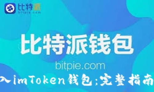   
GMT是否可以存入imToken钱包：完整指南与常见问题解答
