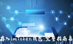   GMT是否可以存入imToken钱