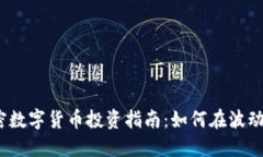 2023年加密数字货币投资指