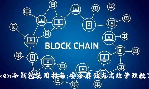 ImToken冷钱包使用指南：安全存储与高效管理数字资产