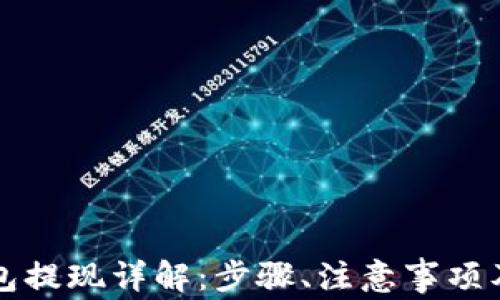 
以太坊钱包提现详解：步骤、注意事项及常见问题