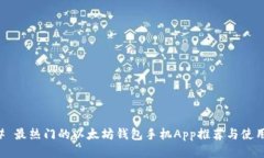 ### 最热门的以太坊钱包手