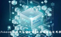 imToken以太坊钱包安全吗？