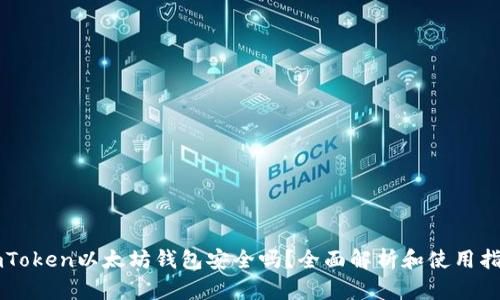 imToken以太坊钱包安全吗?全面解析和使用指南