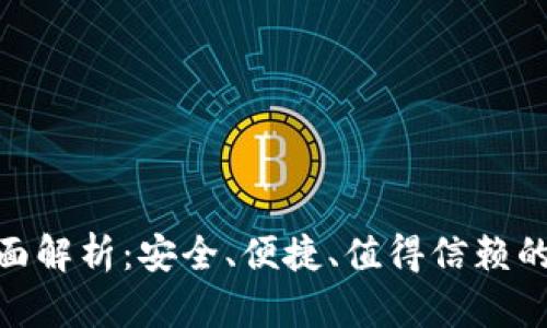 imToken冷钱包全面解析：安全、便捷、值得信赖的数字资产存储方案