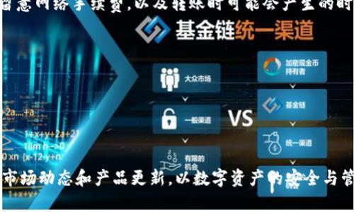 imToken钱包如何管理BNB资产？
imToken, BNB, 数字钱包, 加密货币/guanjianci

# 主体大纲

1. **引言**
   - 什么是imToken？
   - 为什么选择imToken管理数字资产？
   - BNB简介。

2. **imToken钱包的功能概述**
   - imToken的主要功能。
   - 支持的资产类型。
   - 与其他钱包的比较。

3. **BNB在imToken中的使用**
   - 如何在imToken转账BNB。
   - 如何存储BNB资产。
   - BNB在不同网络上的支持情况。

4. **为什么imToken不直接支持BNB钱包？**
   - 技术原因分析。
   - imToken团队的考虑。
   - 用户对BNB支持的期待。

5. **在imToken中管理BNB的替代方案**
   - 使用其他交易所管理BNB。
   - 提高imToken钱包的使用效率。
   - 结合其他钱包的使用方法。

6. **关于BNB的投资建议**
   - BNB价格走势分析。
   - 投资BNB的风险与回报。
   - 如何选择合适的投资时机。

7. **常见问题解答**
   - imToken如何处理BNB交易？
   - 兼容不同链的BNB如何管理？
   - imToken更新与用户反馈。
   - 如何保障BNB资产安全？
   - 如何转出BNB资产？
   - imToken未来对BNB的支持计划？

8. **结论**
   - imToken与BNB之间的关系总结。
   - 对用户的建议与展望。

---

## 内容

### 引言

数字货币的快速发展使得越来越多人开始关注如何安全、有效地管理自己的加密资产。作为一款流行的数字资产钱包，imToken以其安全性和易用性脱颖而出。然而，对于许多用户来说，在imToken中如何管理BNB（币安币）资产似乎是个问题。本文将为您详细解析imToken如何与BNB结合使用，以及其中的一些问题与解决方案。

首先，让我们了解一下imToken钱包以及BNB的基本情况。imToken是一款数字钱包，让用户可以方便地管理多种加密资产。BNB则是币安交易所发行的原生代币，近年来由于其平台多功能性而人气不断上升，很多用户希望将BNB资产转移到imToken中进行管理。

### imToken钱包的功能概述

imToken作为一款多功能数字资产钱包，主要提供加密资产的存储、转账、交易及DeFi应用等多重链上操作。它支持以太坊、EOS等多种主流区块链资产，并且提供去中心化应用的接入，使用户可以在钱包内直接进行DeFi操作。

与其他钱包相比，imToken在用户体验、私钥管理、资产安全性等方面表现出色。但同样，用户在管理特定资产时，也需要关注该钱包对各类资产的支持情况。

### BNB在imToken中的使用

虽然imToken钱包未直接支持BNB的特殊账户或钱包，但用户依然可以通过一些方法在imToken中管理BNB。例如，用户可以将BNB从其他交易所转入，并在imToken中以ERC20（以太坊上的BNB）或其他相应链上的代币形式管理。

在转账BNB时，用户需要关注转账目标网络，确保选择正确的链进行转账。同时，imToken提供强大的络存储与转账功能，用户可以方便地在钱包内查看BNB的余额及历史交易记录。

### 为什么imToken不直接支持BNB钱包？

对于imToken为何不直接支持BNB钱包的问题，主要有几个方面的考虑。首先是技术上的制约，BNB作为币安交易所的原生代币，其发行链和生态体系较为复杂，imToken团队在整合时可能面临挑战。

其次，imToken团队可能出于用户反馈及市场需求的考量，逐步进行资产的支持选择，确保能为用户提供更好的服务体验。而将来是否支持BNB，仍需根据市场变化和用户需求来决定。

### 在imToken中管理BNB的替代方案

虽然imToken暂时不支持BNB钱包，但用户仍有多种方法来管理BNB资产。首先，用户可以选择使用币安交易所或其他支持BNB资产的钱包进行存储与管理，这些钱包通常提供更直接的BNB操作体验。

另外，用户也可以考虑将BNB兑换为其他主流代币，通过imToken进行管理。在资产配置的同时，确保对每种代币的风险及市场动态进行合理分析。

### 关于BNB的投资建议

对于投资BNB的用户来说，了解其市场走势及潜在风险是必不可少的。近期BNB的价格受到了市场波动的影响，因此用户在选择投资时需审慎考量。同时，用户也应该关注BNB未来的应用场景的发展，如其在DeFi及NFT领域的潜在价值。

投资的关键在于风险控制，用户可以通过分散投资策略来降低单一资产的风险，同时密切关注行业资讯，及时作出投资决策。

### 常见问题解答

#### imToken如何处理BNB交易？

在imToken中，由于BNB不具备专门的钱包，用户如果希望进行BNB交易，通常需在其他交易所内进行兑换，然后再将相关资产转移至imToken中。当前可用的BNB交易方式主要是通过DEX进行。

#### 兼容不同链的BNB如何管理？

BNB作为跨链资产，用户在不同链间转移时需确保地址兼容，避免因链不匹配导致资产丢失。imToken支持的链有以太坊等主流链，用户需选择合适的链进行转账。

#### imToken更新与用户反馈

imToken团队稳定更新产品，以回应用户反馈。定期进行用户调研以了解用户需求，并逐步服务内容。例如，添加新的代币或资产，以满足用户多样化的需求。

#### 如何保障BNB资产安全？

用户在管理BNB资产时，应采取多层次的安全措施，包括但不限于设置强密码、启用双重验证、定期备份钱包及避免在公共网络下进行操作等。

#### 如何转出BNB资产？

转出BNB资产的基本步骤包括登录imToken，选择目标BNB代币，并输入转账信息，确保目标地址的准确性。最后确认交易并进行支付。用户需留意网络手续费，以及转账时可能会产生的时间延迟。

#### imToken未来对BNB的支持计划？

目前，imToken团队尚未公开未来是否会支持BNB闪电钱包的具体计划。用户可通过关注imToken的官方信息及更新，了解未来的动态。

### 结论

通过本文的介绍，希望能帮助用户更好地了解imToken与BNB之间的关系，以及如何在没有BNB钱包的情况下进行资产管理。用户应始终关注市场动态和产品更新，以数字资产的安全与管理。