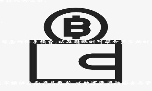 imToken钱包如何管理BNB资产？
imToken, BNB, 数字钱包, 加密货币/guanjianci

# 主体大纲

1. **引言**
   - 什么是imToken？
   - 为什么选择imToken管理数字资产？
   - BNB简介。

2. **imToken钱包的功能概述**
   - imToken的主要功能。
   - 支持的资产类型。
   - 与其他钱包的比较。

3. **BNB在imToken中的使用**
   - 如何在imToken转账BNB。
   - 如何存储BNB资产。
   - BNB在不同网络上的支持情况。

4. **为什么imToken不直接支持BNB钱包？**
   - 技术原因分析。
   - imToken团队的考虑。
   - 用户对BNB支持的期待。

5. **在imToken中管理BNB的替代方案**
   - 使用其他交易所管理BNB。
   - 提高imToken钱包的使用效率。
   - 结合其他钱包的使用方法。

6. **关于BNB的投资建议**
   - BNB价格走势分析。
   - 投资BNB的风险与回报。
   - 如何选择合适的投资时机。

7. **常见问题解答**
   - imToken如何处理BNB交易？
   - 兼容不同链的BNB如何管理？
   - imToken更新与用户反馈。
   - 如何保障BNB资产安全？
   - 如何转出BNB资产？
   - imToken未来对BNB的支持计划？

8. **结论**
   - imToken与BNB之间的关系总结。
   - 对用户的建议与展望。

---

## 内容

### 引言

数字货币的快速发展使得越来越多人开始关注如何安全、有效地管理自己的加密资产。作为一款流行的数字资产钱包，imToken以其安全性和易用性脱颖而出。然而，对于许多用户来说，在imToken中如何管理BNB（币安币）资产似乎是个问题。本文将为您详细解析imToken如何与BNB结合使用，以及其中的一些问题与解决方案。

首先，让我们了解一下imToken钱包以及BNB的基本情况。imToken是一款数字钱包，让用户可以方便地管理多种加密资产。BNB则是币安交易所发行的原生代币，近年来由于其平台多功能性而人气不断上升，很多用户希望将BNB资产转移到imToken中进行管理。

### imToken钱包的功能概述

imToken作为一款多功能数字资产钱包，主要提供加密资产的存储、转账、交易及DeFi应用等多重链上操作。它支持以太坊、EOS等多种主流区块链资产，并且提供去中心化应用的接入，使用户可以在钱包内直接进行DeFi操作。

与其他钱包相比，imToken在用户体验、私钥管理、资产安全性等方面表现出色。但同样，用户在管理特定资产时，也需要关注该钱包对各类资产的支持情况。

### BNB在imToken中的使用

虽然imToken钱包未直接支持BNB的特殊账户或钱包，但用户依然可以通过一些方法在imToken中管理BNB。例如，用户可以将BNB从其他交易所转入，并在imToken中以ERC20（以太坊上的BNB）或其他相应链上的代币形式管理。

在转账BNB时，用户需要关注转账目标网络，确保选择正确的链进行转账。同时，imToken提供强大的络存储与转账功能，用户可以方便地在钱包内查看BNB的余额及历史交易记录。

### 为什么imToken不直接支持BNB钱包？

对于imToken为何不直接支持BNB钱包的问题，主要有几个方面的考虑。首先是技术上的制约，BNB作为币安交易所的原生代币，其发行链和生态体系较为复杂，imToken团队在整合时可能面临挑战。

其次，imToken团队可能出于用户反馈及市场需求的考量，逐步进行资产的支持选择，确保能为用户提供更好的服务体验。而将来是否支持BNB，仍需根据市场变化和用户需求来决定。

### 在imToken中管理BNB的替代方案

虽然imToken暂时不支持BNB钱包，但用户仍有多种方法来管理BNB资产。首先，用户可以选择使用币安交易所或其他支持BNB资产的钱包进行存储与管理，这些钱包通常提供更直接的BNB操作体验。

另外，用户也可以考虑将BNB兑换为其他主流代币，通过imToken进行管理。在资产配置的同时，确保对每种代币的风险及市场动态进行合理分析。

### 关于BNB的投资建议

对于投资BNB的用户来说，了解其市场走势及潜在风险是必不可少的。近期BNB的价格受到了市场波动的影响，因此用户在选择投资时需审慎考量。同时，用户也应该关注BNB未来的应用场景的发展，如其在DeFi及NFT领域的潜在价值。

投资的关键在于风险控制，用户可以通过分散投资策略来降低单一资产的风险，同时密切关注行业资讯，及时作出投资决策。

### 常见问题解答

#### imToken如何处理BNB交易？

在imToken中，由于BNB不具备专门的钱包，用户如果希望进行BNB交易，通常需在其他交易所内进行兑换，然后再将相关资产转移至imToken中。当前可用的BNB交易方式主要是通过DEX进行。

#### 兼容不同链的BNB如何管理？

BNB作为跨链资产，用户在不同链间转移时需确保地址兼容，避免因链不匹配导致资产丢失。imToken支持的链有以太坊等主流链，用户需选择合适的链进行转账。

#### imToken更新与用户反馈

imToken团队稳定更新产品，以回应用户反馈。定期进行用户调研以了解用户需求，并逐步服务内容。例如，添加新的代币或资产，以满足用户多样化的需求。

#### 如何保障BNB资产安全？

用户在管理BNB资产时，应采取多层次的安全措施，包括但不限于设置强密码、启用双重验证、定期备份钱包及避免在公共网络下进行操作等。

#### 如何转出BNB资产？

转出BNB资产的基本步骤包括登录imToken，选择目标BNB代币，并输入转账信息，确保目标地址的准确性。最后确认交易并进行支付。用户需留意网络手续费，以及转账时可能会产生的时间延迟。

#### imToken未来对BNB的支持计划？

目前，imToken团队尚未公开未来是否会支持BNB闪电钱包的具体计划。用户可通过关注imToken的官方信息及更新，了解未来的动态。

### 结论

通过本文的介绍，希望能帮助用户更好地了解imToken与BNB之间的关系，以及如何在没有BNB钱包的情况下进行资产管理。用户应始终关注市场动态和产品更新，以数字资产的安全与管理。