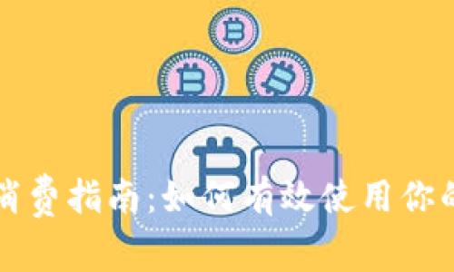 数字货币消费指南：如何有效使用你的数字货币