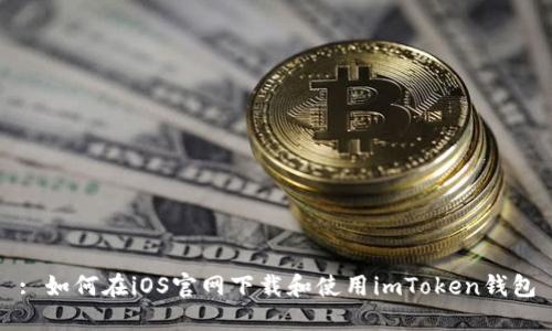 : 如何在iOS官网下载和使用imToken钱包