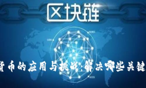 数字货币的应用与挑战：解决哪些关键问题？