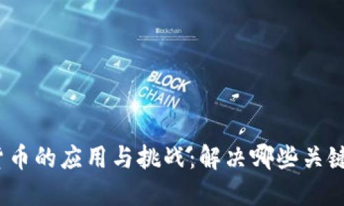 数字货币的应用与挑战：解决哪些关键问题？