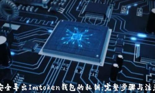 
如何安全导出Imtoken钱包的私钥：完整步骤与注意事项