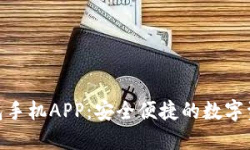 imToken钱包手机APP：安全便捷的数字资产管理工具