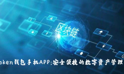 imToken钱包手机APP：安全便捷的数字资产管理工具