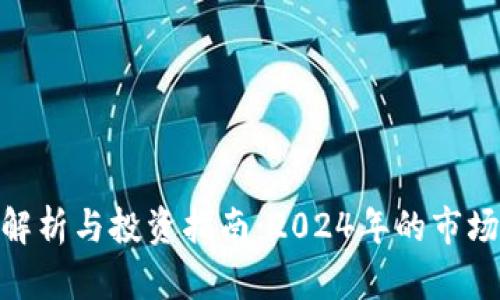 数字货币的全面解析与投资指南：2024年的市场趋势与投资机会