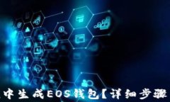 如何在imToken中生成EOS钱包