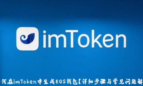 
如何在imToken中生成EOS钱包？详细步骤与常见问题解答