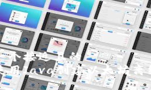 思考一个接近且的  
如何使用Java创建以太坊离线钱包