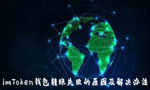   
imToken钱包转账失败的原因及解决办法
