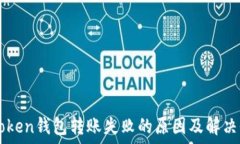   imToken钱包转账失败的原