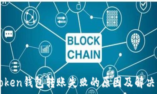   
imToken钱包转账失败的原因及解决办法