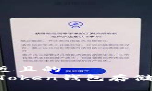 思考一个接近且的  
如何使用imToken钱包存储和管理USDT