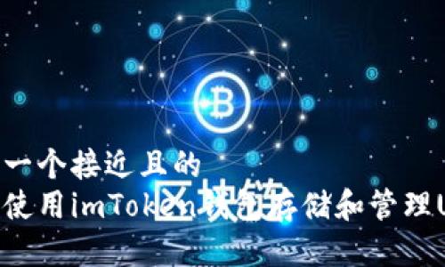 思考一个接近且的  
如何使用imToken钱包存储和管理USDT