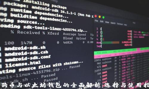 
狗狗币与以太坊钱包的全面解析：选择与使用指南