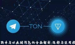 狗狗币与以太坊钱包的全