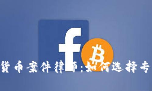 span南京数字货币案件律师：如何选择专业的法律服务？