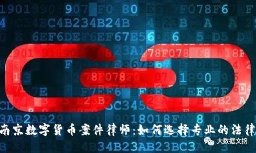 span南京数字货币案件律师：如何选择专业的法律服务？