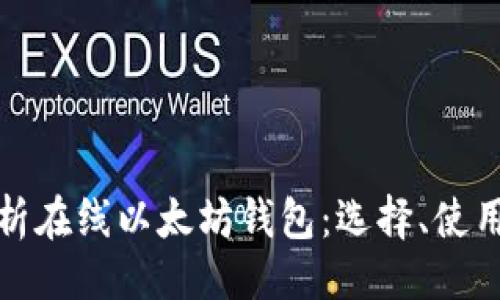 ```xml
全面解析在线以太坊钱包：选择、使用与安全