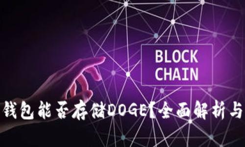 imToken钱包能否存储DOGE？全面解析与使用指南