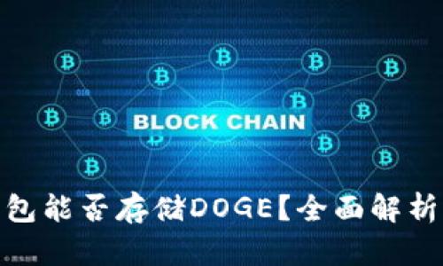 imToken钱包能否存储DOGE？全面解析与使用指南