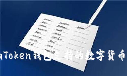 : imToken钱包支持的数字货币一览