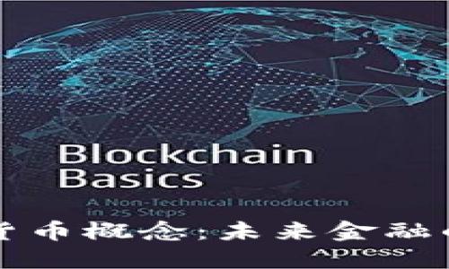 优博讯数字货币概念：未来金融的革命性变革