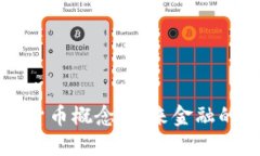 优博讯数字货币概念：未来金融的革命性变革