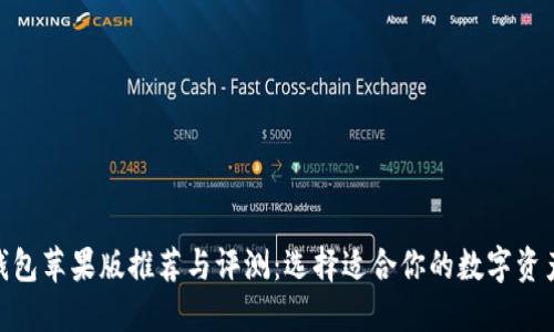 imToken钱包苹果版推荐与评测：选择适合你的数字资产管理工具