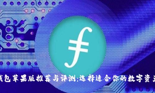 imToken钱包苹果版推荐与评测:选择适合你的数字资产管理工具