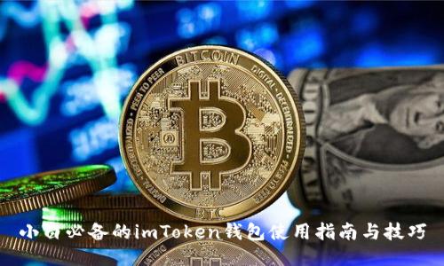 小白必备的imToken钱包使用指南与技巧