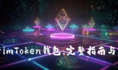 如何安全登录imToken钱包：